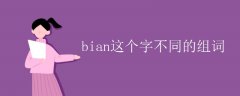 bian这个字不同的组词