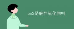 co2是酸性氧化物吗