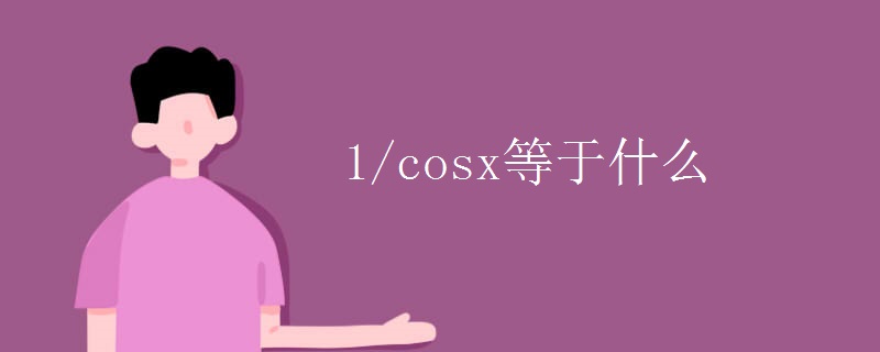 1/cosx等于什么