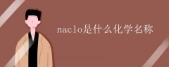 naclo是什么化学名称