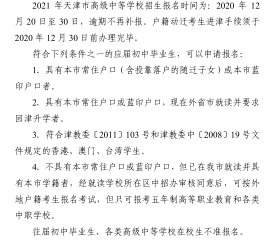2021天津中考报名时间和条件