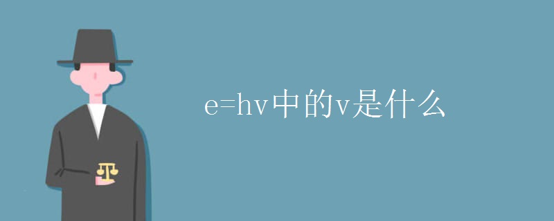 e=hv中的v是什么