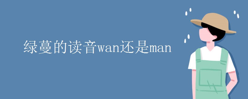 绿蔓的读音wan还是man