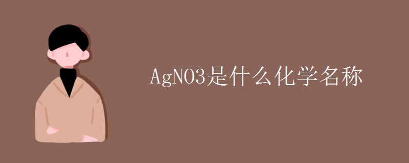 AgNO3是什么化学名称