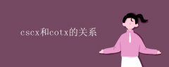 cscx和cotx的关系