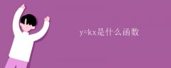 y=kx是什么函数