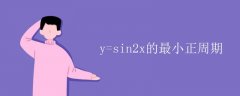 y=sin2x的最小正周期