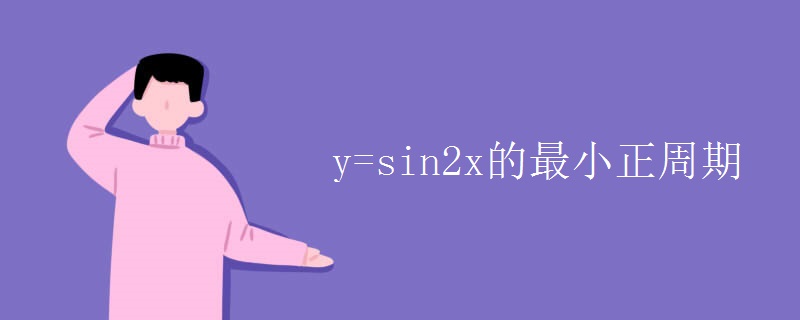 y=sin2x的最小正周期