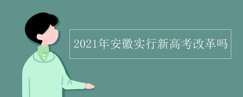 2021年安徽实行新高考改革吗
