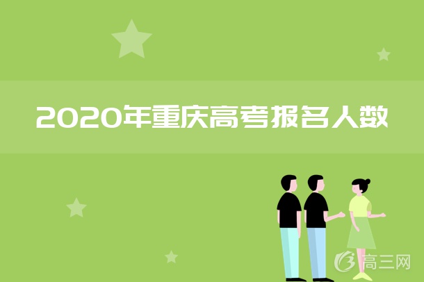 2020年重庆高考报名人数