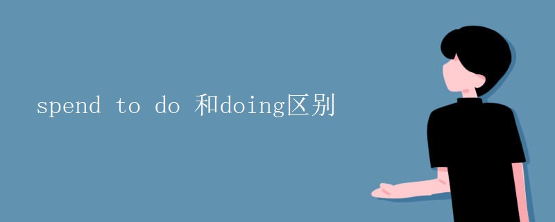 spend to do 和doing区别