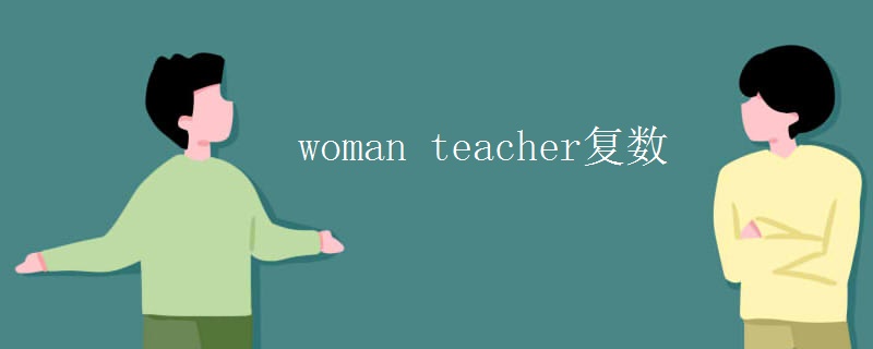 woman teacher复数