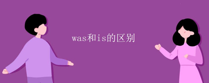 was和is的区别