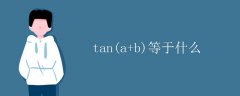 tan(a+b)等于什么