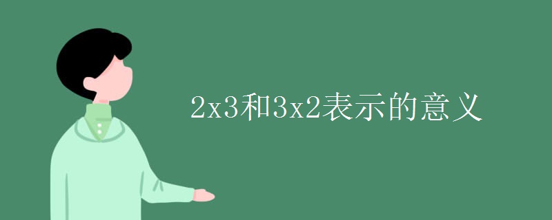 2x3和3x2表示的意义