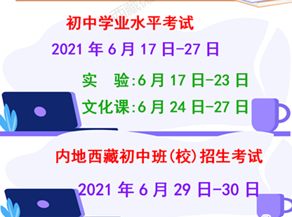 2021西藏中考时间公布 什么时候中考