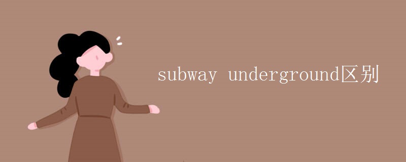 subway underground区别