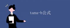 tana-b公式