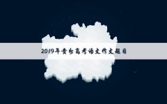 2019贵州高考语文作文题目：毕业前的最后一节课