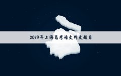 2019上海高考语文作文题目：“音乐的中国味”