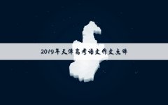 2019年天津高考语文作文题目及点评