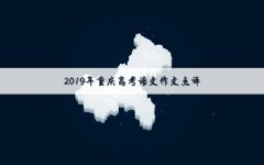 2019年重庆高考语文作文题目及点评