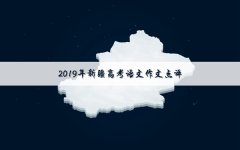 2019年新疆高考语文作文题目及点评