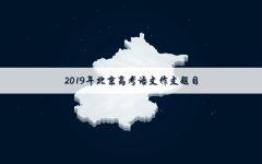 2019北京高考语文作文题目及范文