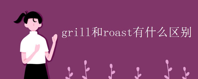 grill和roast有什么区别