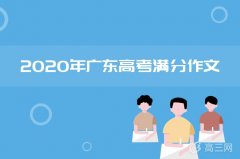2020年广东高考满分作文