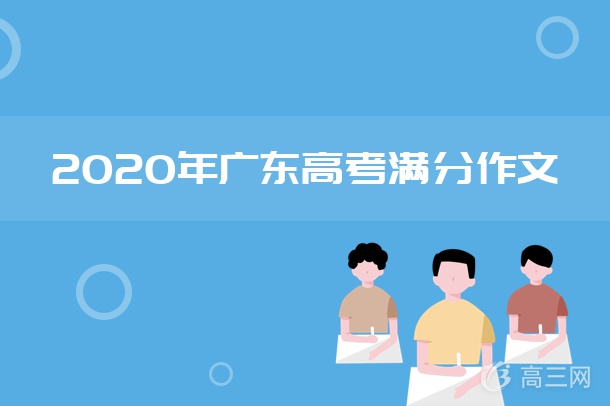 2020年广东高考满分作文.jpg