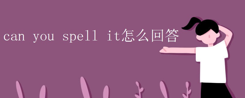 can you spell it怎么回答