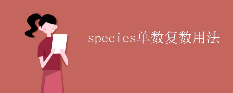 species单数复数用法