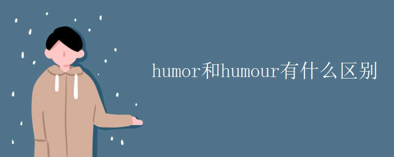 humor和humour有什么区别