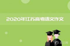 2020江苏高考语文作文题目及点评