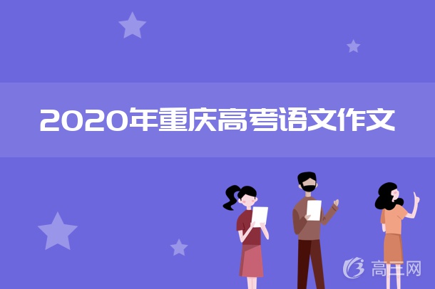 2020重庆高考作文题目及点评