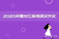 2020年黑龙江高考语文作文预测