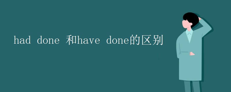 had done 和have done的区别