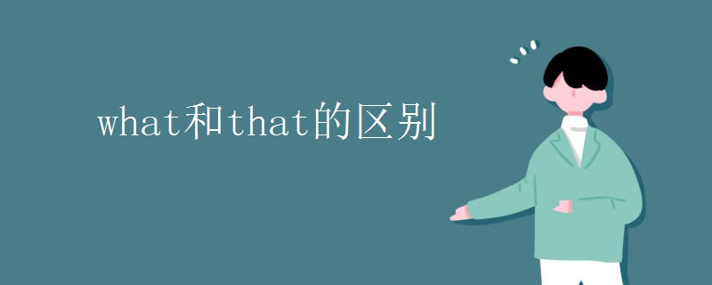 what和that的区别