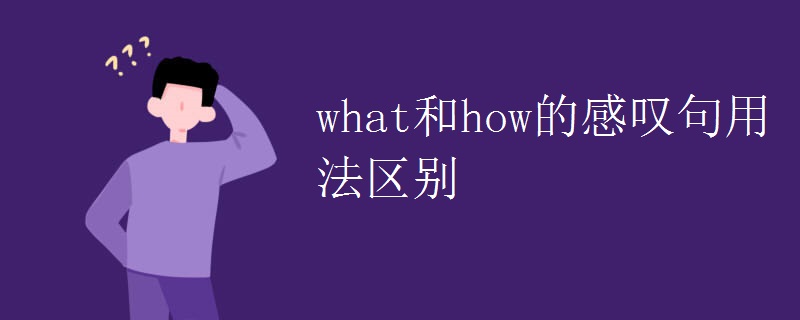 what和how的感叹句用法区别