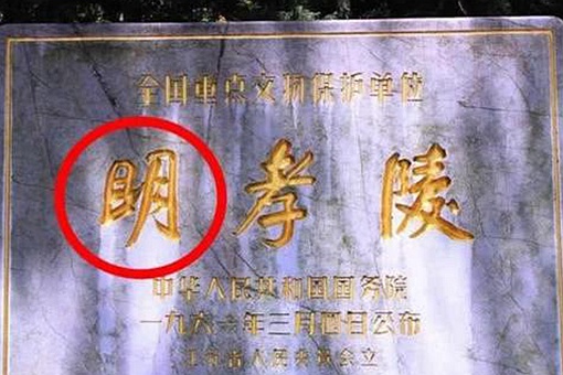 明孝陵朱元璋的墓碑上的“明”字为什么多一横?