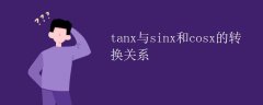 tanx与sinx和cosx的转换关系
