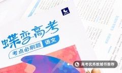 2021辽宁高考语文作文题目最新预测 可能考的热点话题