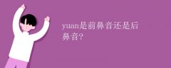 yuan是前鼻音还是后鼻音?
