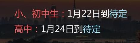 2022年宜昌中小学什么时候放寒假