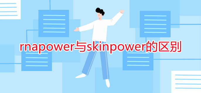 rnapower与skinpower的区别